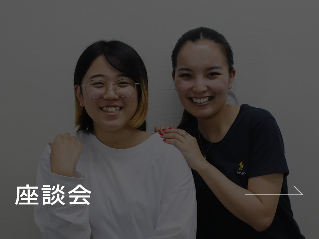 座談会