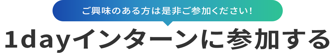 1dayインターンに参加する