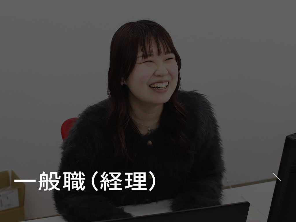 一般職（経理）