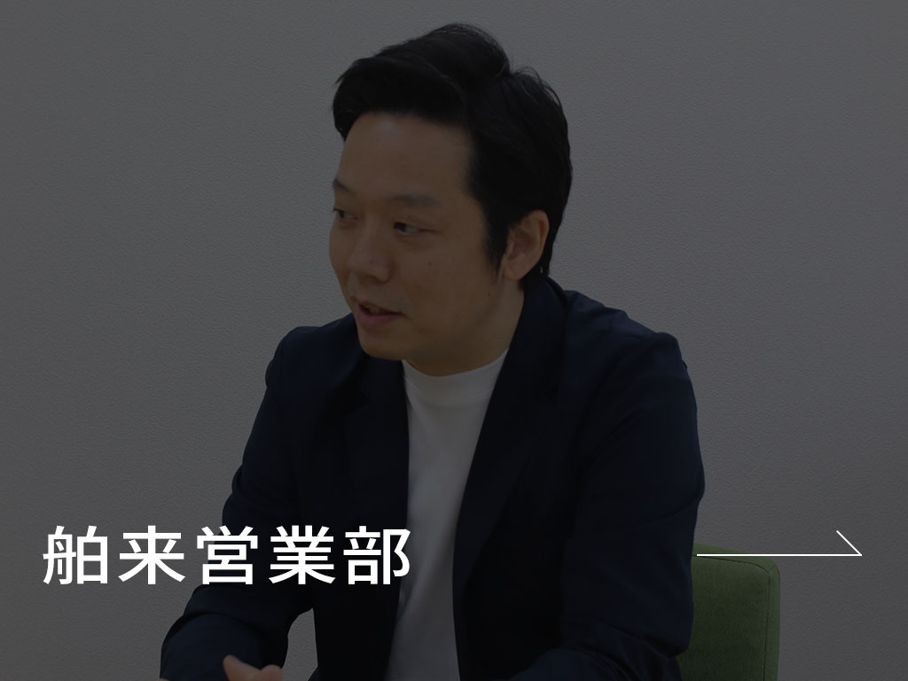 舶来営業部