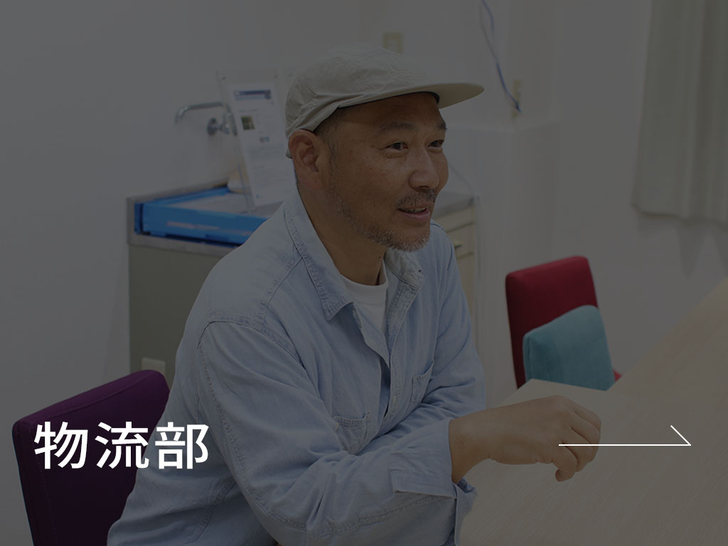 物流部