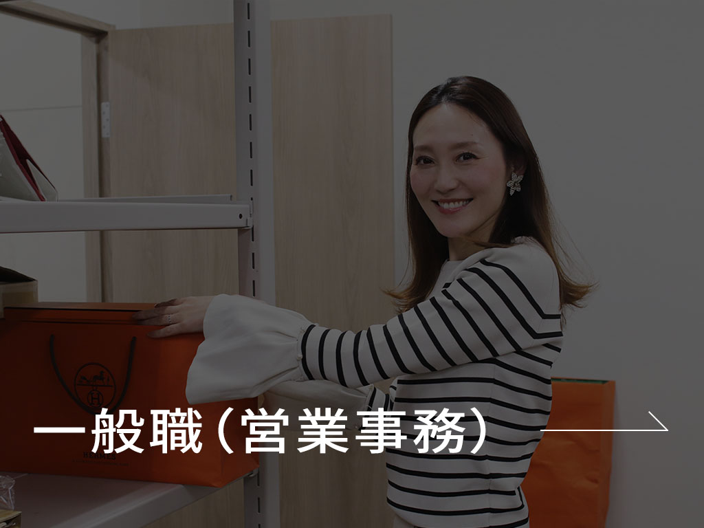 一般職（営業事務）